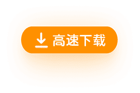 高速下载